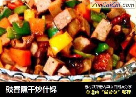 豉香熏干炒什锦