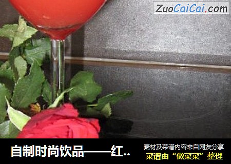 自制时尚饮品——红粉佳人