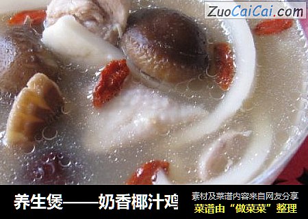 养生煲——奶香椰汁鸡