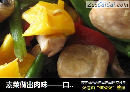 素菜做出肉味——口蘑烩芦笋