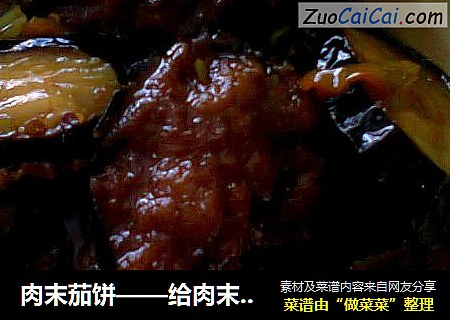 肉末茄饼——给肉末茄子一个新做法