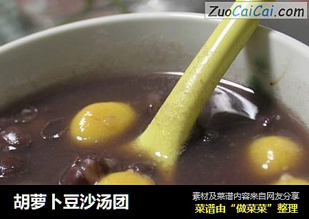 胡萝卜豆沙汤团