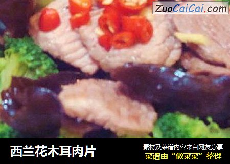 西兰花木耳肉片