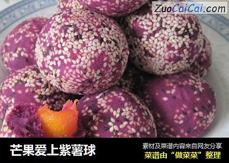 芒果爱上紫薯球