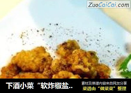 下酒小菜“软炸椒盐里脊”