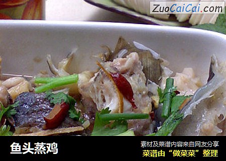 鱼头蒸鸡