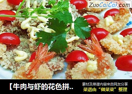 【牛肉与虾的花色拼盘】——玉洁静心拢琵琶 雪域冰洁圣女果