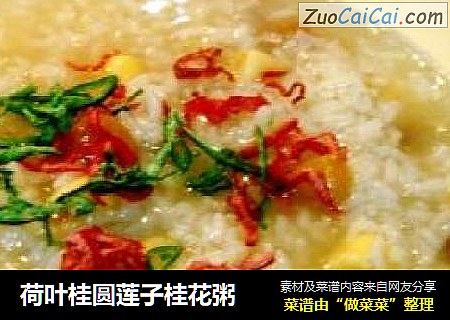 荷叶桂圆莲子桂花粥
