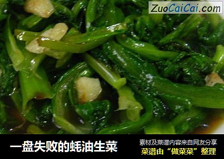 一盘失败的蚝油生菜