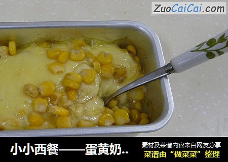 小小西餐——蛋黄奶酪焗玉米