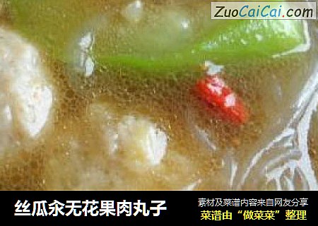丝瓜汆无花果肉丸子