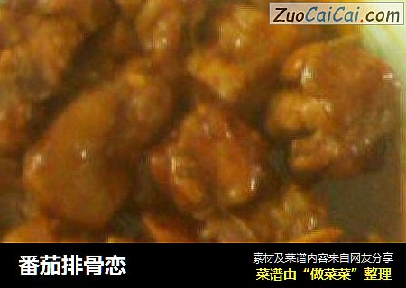 番茄排骨恋