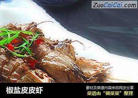 椒盐皮皮虾