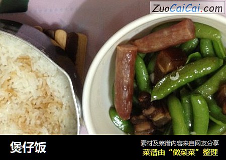 煲仔饭