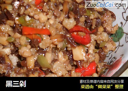 黑三剁