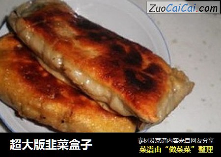 超大版韭菜盒子