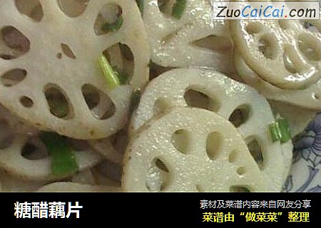 糖醋藕片