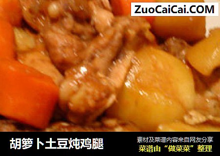 胡箩卜土豆炖鸡腿