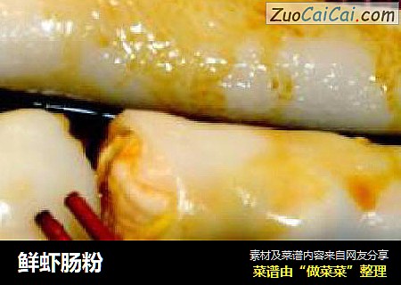 鲜虾肠粉