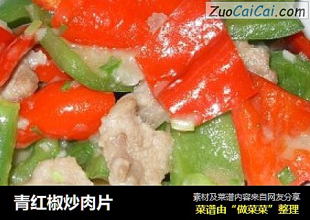 青红椒炒肉片