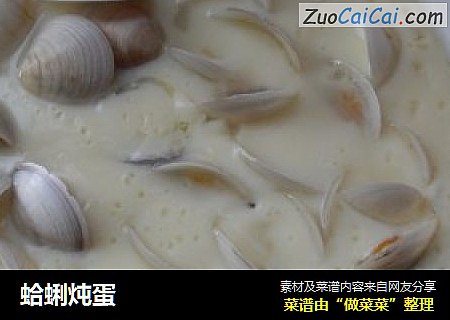 蛤蜊炖蛋