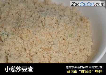小葱炒豆渣