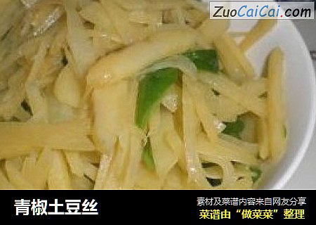 青椒土豆丝
