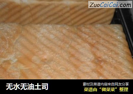 无水无油土司