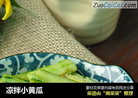 凉拌小黄瓜