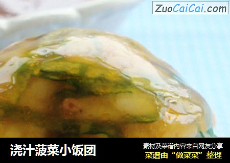 浇汁菠菜小饭团