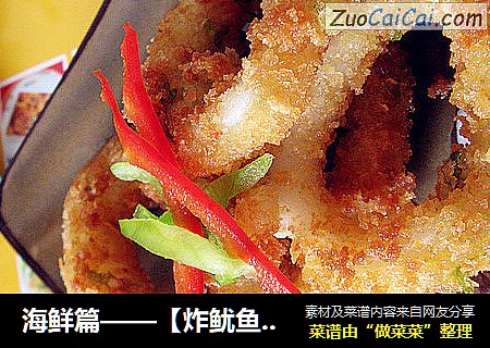 海鲜篇——【炸鱿鱼圈】