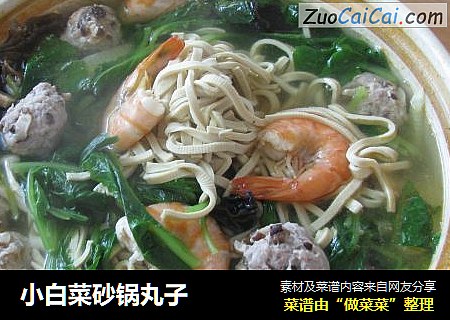 小白菜砂锅丸子