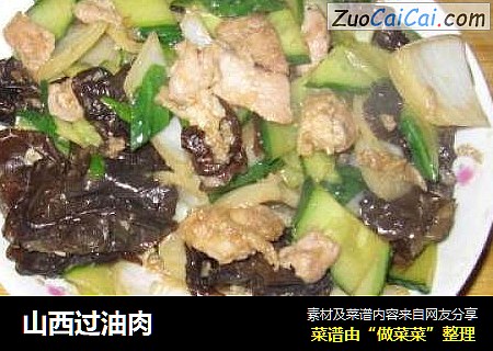 山西过油肉