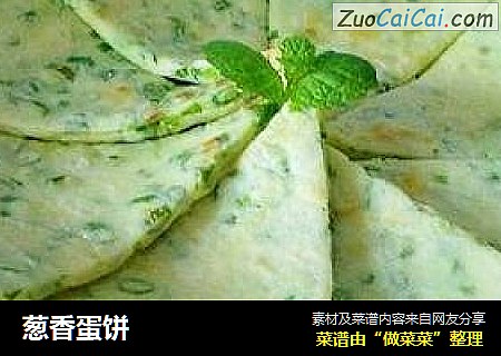 葱香蛋饼