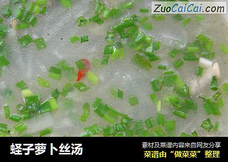 蛏子萝卜丝汤