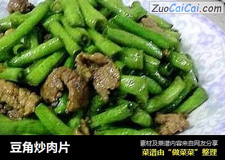 豆角炒肉片