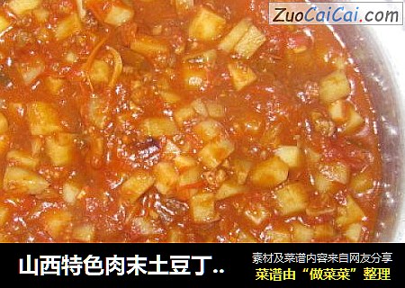 山西特色肉末土豆丁西红柿卤