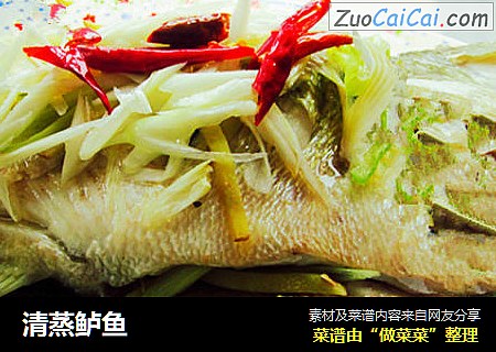 清蒸鲈鱼