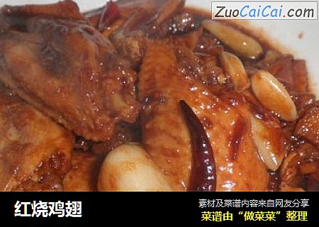 红烧鸡翅