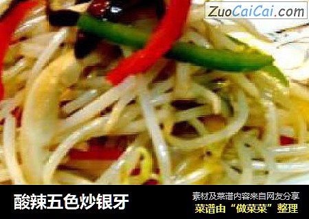 酸辣五色炒银牙