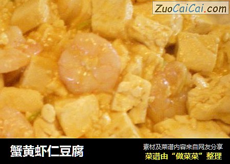 蟹黄虾仁豆腐