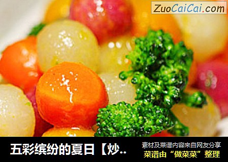 五彩缤纷的夏日【炒五色蔬丸】
