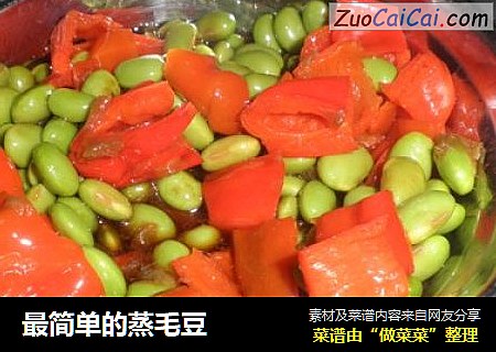 最简单的蒸毛豆