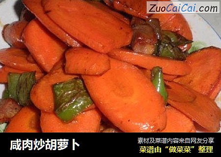 咸肉炒胡萝卜