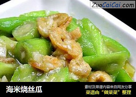 海米烧丝瓜
