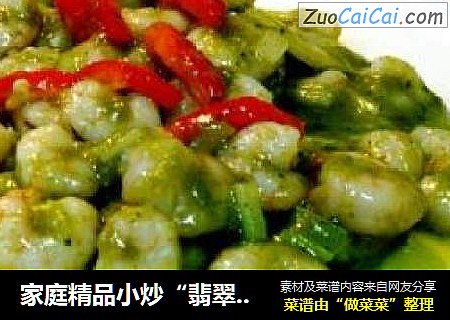 家庭精品小炒“翡翠虾仁”