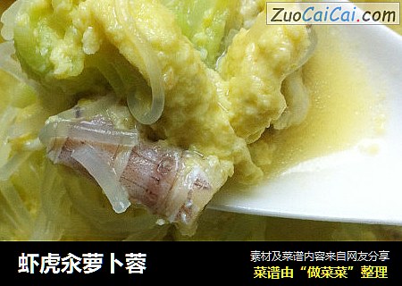 虾虎汆萝卜蓉