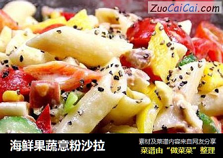 海鲜果蔬意粉沙拉