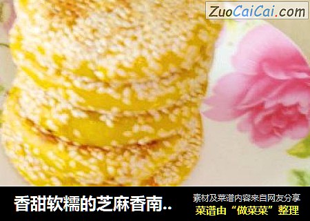 香甜软糯的芝麻香南瓜饼