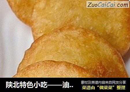 陕北特色小吃——油坨坨